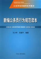 新编公务员行为规范读本