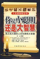 你是小聪明还是大智慧