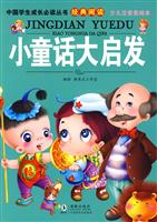 小童话大启发-少儿注音美绘本