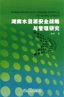 湖南水资源安全战略与管理研究