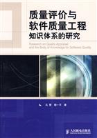 质量评价与软件质量工程知识体系的研究