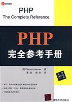 PHP完全参考手册