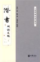潜书-附诗文录