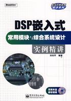 DSP嵌入式常用模块与综合系统设计实例精讲-含光盘1张