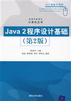 Java 2程序设计基础-第2版