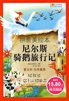 尼尔斯骑鹅旅行记-拼音美绘本
