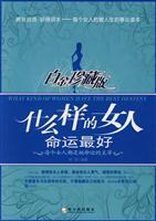 什么样的女人命运最好-白金珍藏版