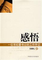 感悟-一位市纪委书记的工作手记
