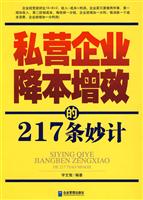 私营企业降本增效的217条妙计