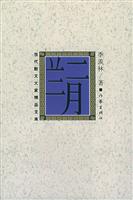 季羡林－二月兰