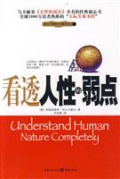 看透人性的弱点