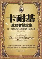 卡耐基成功智慧全集