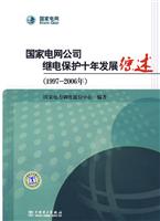 国家电网公司继电保护十年发展综述(1997-2006年)