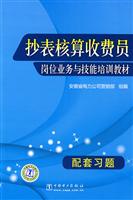抄表核算收费员岗位业务与技能培训教材-配套习题