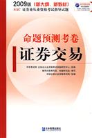 2009年证券交易命题预测考卷