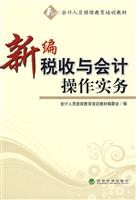 新编税收与会计操作实务