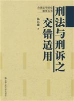 刑法与刑诉之交错适用(台湾法学研究精要丛书)