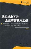 缔约视角下的企业内部权力之谜(企业理论文丛)