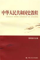 中华人民共和国史教程
