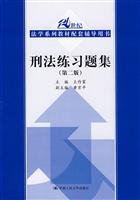 刑法练习题集(第二版)(21世纪法学系列教材配套辅导用书)