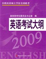 英语考试大纲-2009在职攻读硕士学位全国联考