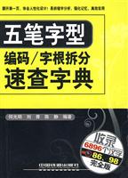 五笔字形编码/字根拆分速查字典