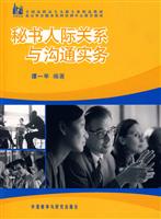 秘书人际关系与沟通实务:全国高职高专文秘专业精品教材