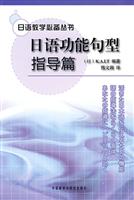 日语功能句型指导篇:日语教学必备丛书