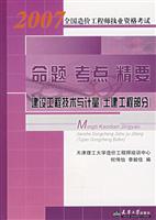 2007全国造价工程师职业资格考试命题考点精要
