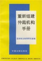 重新组建仲裁机构手册