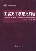 王霸天下思想及启迪