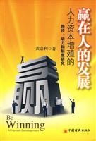 赢在人的发展人力资本增殖的路径.动力和制度研究