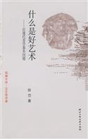 什么是好艺术(后现代美学基本问题)