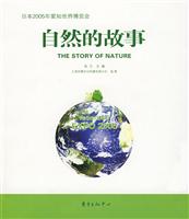 自然的故事(日本2005年爱知世界博览会)