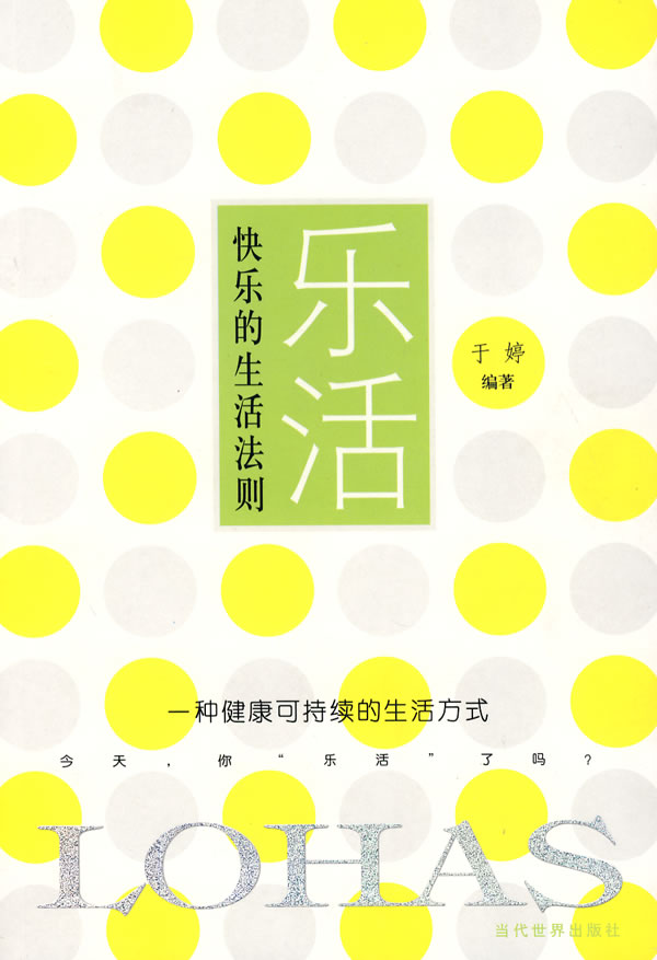 快乐的生活法则
