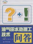 油气田水处理工技术问答