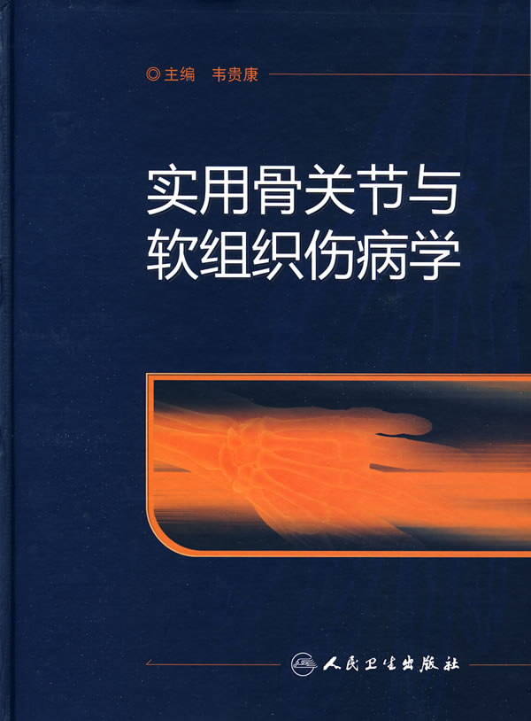 实用骨关节与软组织伤病学