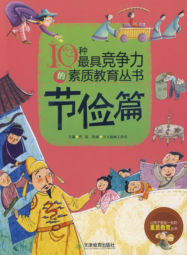 10种最具竞争力的素质教育丛书:节俭篇
