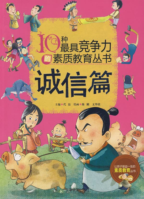 10种最具竞争力的素质教育丛书:诚信篇