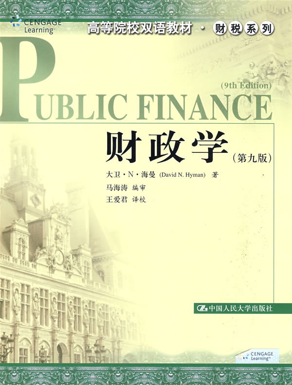 财政学(第九版)(高等院校双语教材·财税系列)