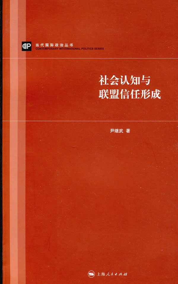 社会认知与联盟信任形成