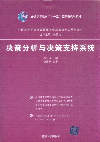 决策分析与决策支持系统