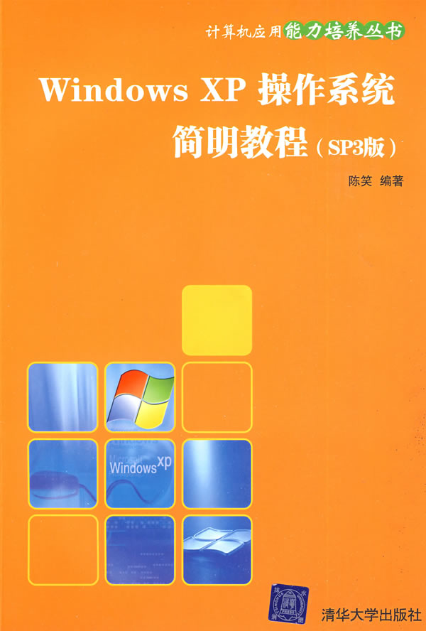 Windows XP操作系统简明教程-(SP3版)