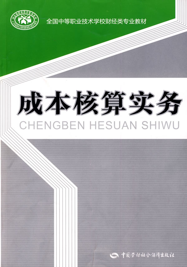成本核算实务