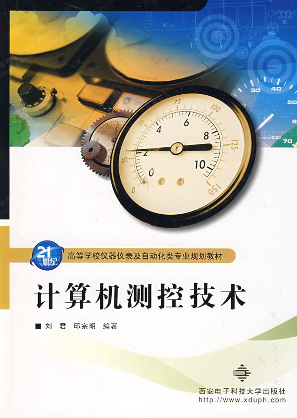 计算机测控技术