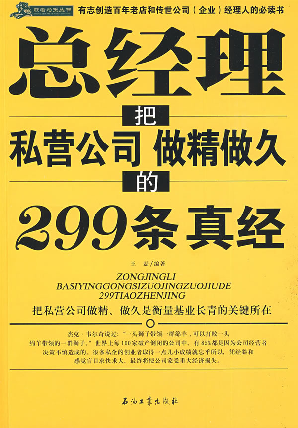 总经理把私营公司做精做久的299条真经
