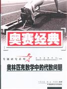 奥林匹克数学中的代数问题-奥赛经典