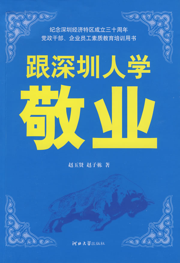 跟深圳人学敬业