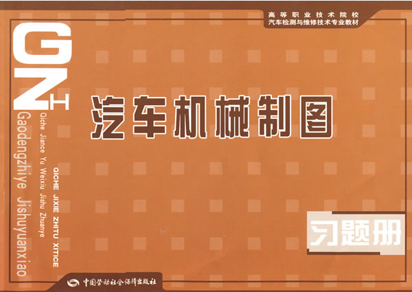 汽车机械制图习题册