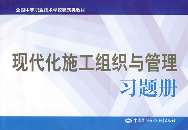 现代化施工组织与管理习题册